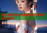 糖心深夜示范vlog教你轻松打造高质量生活记录
