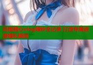 司雨糖心vlog婚纱全记录 打造专属浪漫婚礼瞬间