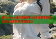 糖心vlog仙桃视频平台短视频制作分享生活趣事与实用技巧