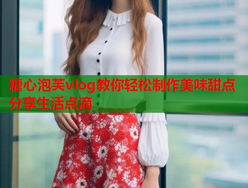 糖心泡芙vlog教你轻松制作美味甜点分享生活点滴  第1张