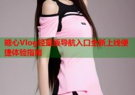 糖心Vlog轻量版导航入口全新上线便捷体验指南