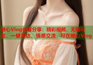 糖心Vlog侠客分享：精彩视频，无限可能，一键直达，情感交流，尽在糖心Vlog