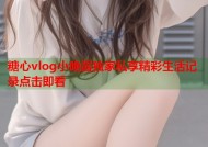 糖心vlog小晚酱独家私享精彩生活记录点击即看