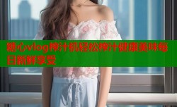 糖心vlog榨汁机轻松榨汁健康美味每日新鲜享受