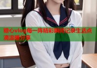 糖心vlog每一阵精彩瞬间记录生活点滴温暖分享
