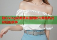 糖心Vlog反差婊真相揭秘与网络热议背后的故事