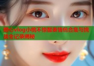 糖心vlog小桃不惊醒表情包合集与挑战全记录揭秘