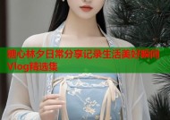 糖心林夕日常分享记录生活美好瞬间Vlog精选集