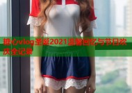 糖心vlog圣诞2021温馨回忆与节日欢庆全记录