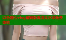 以色糖心vlog破解版高清无水印免费体验