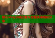 糖心vlog小桃出租车全程实录精彩分享