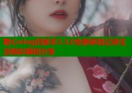 糖心vlog旧版本3.3.0全新体验记录生活精彩瞬间分享