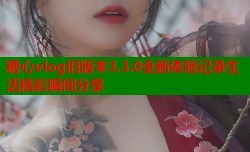 糖心vlog旧版本3.3.0全新体验记录生活精彩瞬间分享