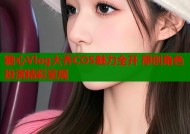 糖心Vlog大乔COS魅力全开 原创角色扮演精彩呈现