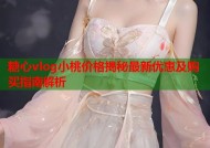 糖心vlog小桃价格揭秘最新优惠及购买指南解析
