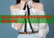 糖心vlog晓小晗的日常生活分享与温暖成长故事
