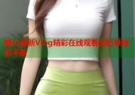 糖心最新Vlog精彩在线观看全纪录精彩不断