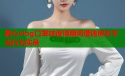 糖心vlog口罩妹疫情期间遭遇房东不当行为实录