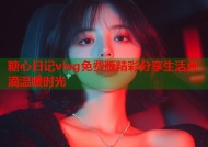 糖心日记vlog免费版精彩分享生活点滴温暖时光