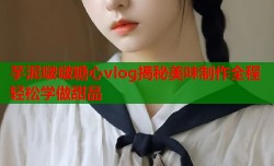 芋泥啵啵糖心vlog揭秘美味制作全程轻松学做甜品