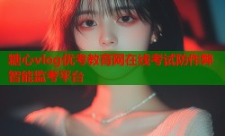 糖心vlog优考教育网在线考试防作弊智能监考平台