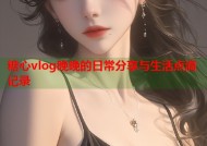 糖心vlog晚晚的日常分享与生活点滴记录