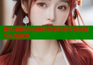 糖心最新vlog精彩分享日常生活点滴与心情故事