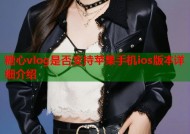 糖心vlog是否支持苹果手机ios版本详细介绍