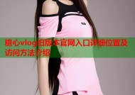 糖心vlog旧版本官网入口详细位置及访问方法介绍