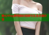 糖心Vlog原档精彩回顾与生活点滴分享