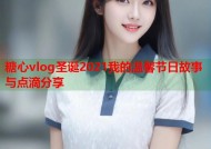 糖心vlog圣诞2021我的温馨节日故事与点滴分享