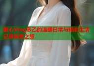 糖心Vlog多乙的温暖日常与精彩生活记录探索之旅