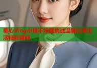 糖心Vlog小桃不惊醒挑战温馨记录生活精彩瞬间