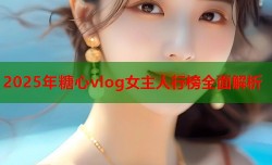 2025年糖心vlog女主人行榜全面解析