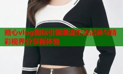 糖心vlog图标引领潮流生活记录与精彩视界分享新体验