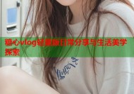 糖心vlog轻量版日常分享与生活美学探索