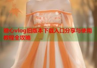 糖心vlog旧版本下载入口分享与使用教程全攻略