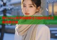 糖心vlog免费版破解全功能体验及无限观看攻略
