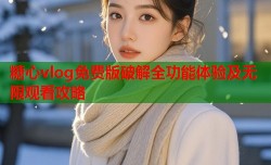 糖心vlog免费版破解全功能体验及无限观看攻略