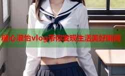 糖心淑怡vlog带你发现生活美好瞬间