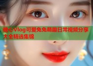 糖心Vlog可爱兔兔萌趣日常视频分享大全精选集锦