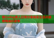 糖心vlog素人日常分享真实生活点滴感悟成长故事