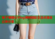 柚子猫糖心Vlog胡桃精彩生活点滴全记录分享