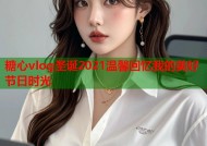 糖心vlog圣诞2021温馨回忆我的美好节日时光