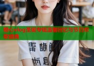 糖心vlog圣诞专辑温馨回忆与节日欢歌盛典