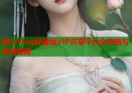 糖心Vlog轻量版VIP共享平台全攻略与实用指南