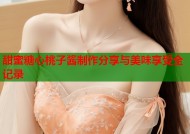 甜蜜糖心桃子酱制作分享与美味享受全记录
