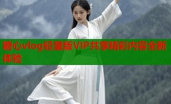 糖心vlog轻量版VIP共享精彩内容全新体验