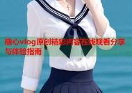 糖心vlog原创精彩内容在线观看分享与体验指南