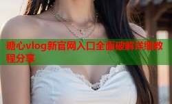 糖心vlog新官网入口全面破解详细教程分享